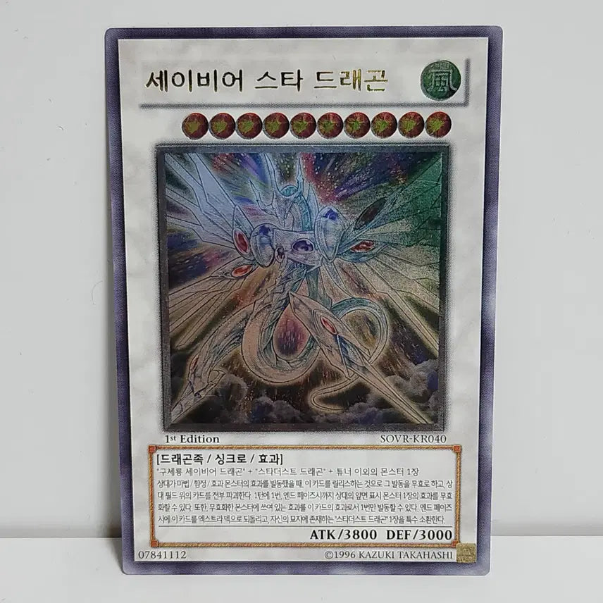 [BUNJANG] Savior Star Dragon Ultimate Rare First Edition / 세이비어 스타 드래곤 얼티메이트레어 퍼스트에디션 1st
