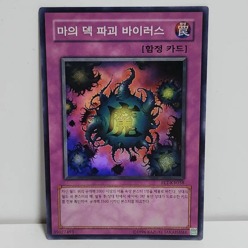 [BUNJANG] Yu-Gi-Oh! Deck Devastation Virus Super Rare / 마의 덱 파괴 바이러스 슈퍼레어