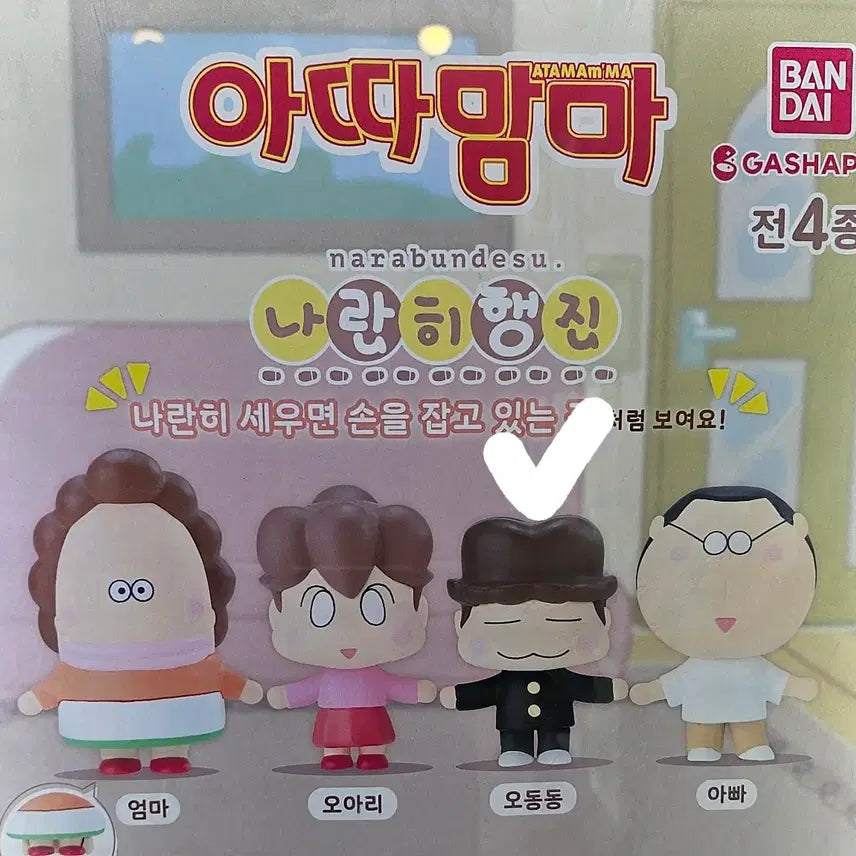 [BUNJANG] Atta Mama Naranhi Figure / 아따맘마 나란히 피규어