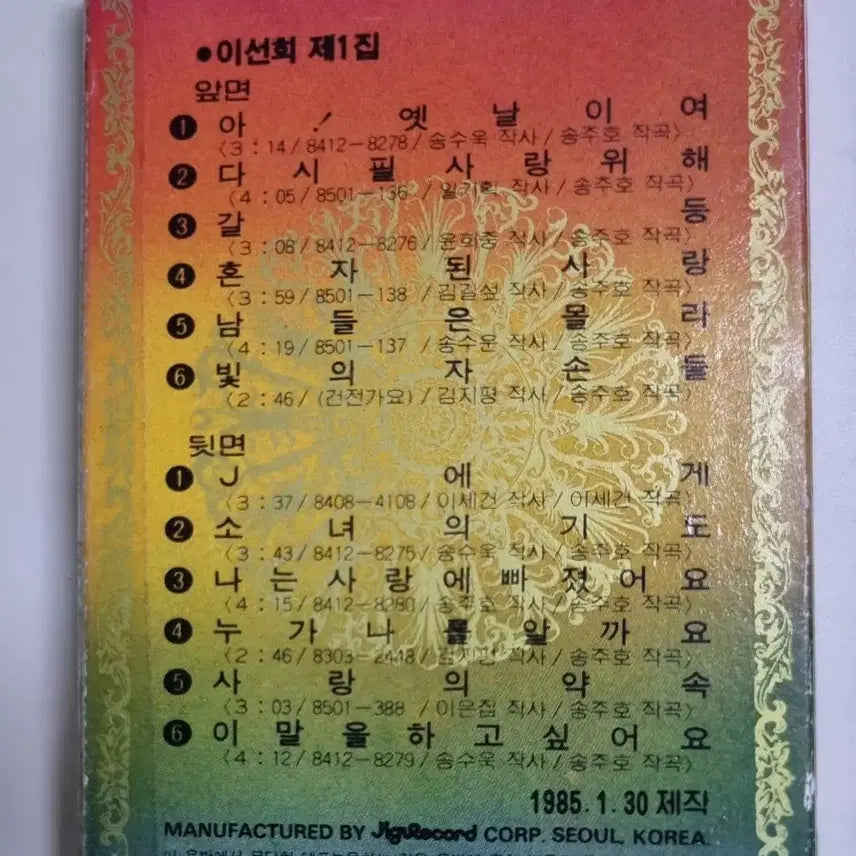 [BUNJANG] Lee Sun Hee 1st Album Cassette Tape / 이선희 1집 (카세트테이프)