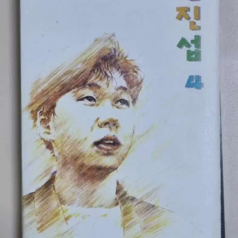 [BUNJANG] Byun Jin-sub 4th Album Cassette Tape / 변진섭 4집 (카세트테이프)