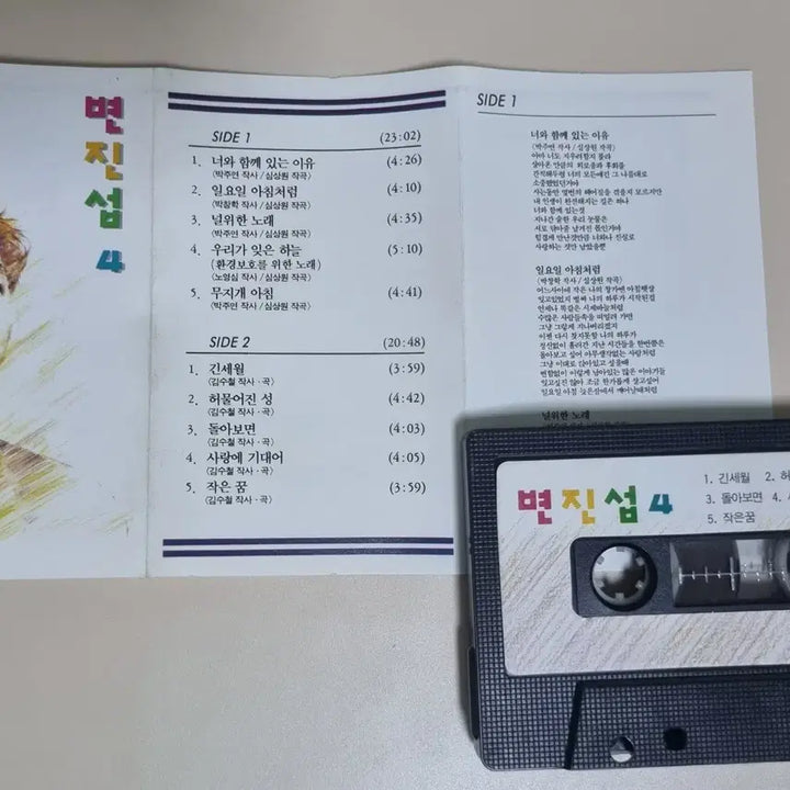 [BUNJANG] Byun Jin-sub 4th Album Cassette Tape / 변진섭 4집 (카세트테이프)