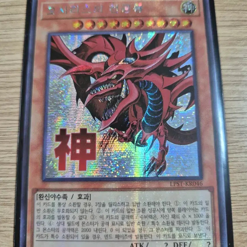 [BUNJANG] Yu-Gi-Oh! Osiris the Heavenly Dragon Secret Rare LPST-KR046 / 유희왕 오시리스의 천공룡 시크릿레어LPST-KR046