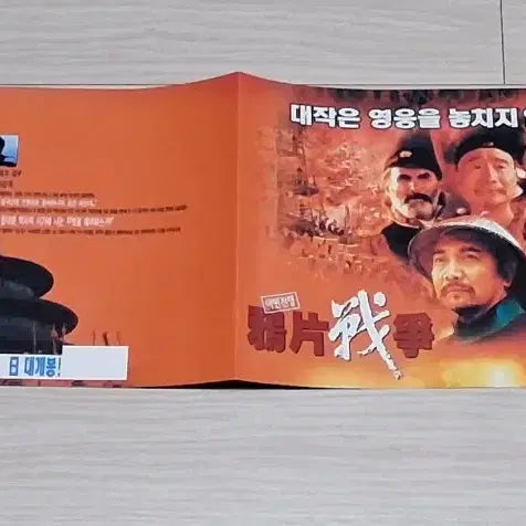 [BUNJANG] The Opium War (1997) Film Poster (2-Fold) / (2단)사진감독 아편전쟁(1997년)전단지