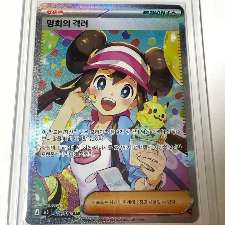 [BUNJANG] Encouragement of Myunghee SAR Pokemon Card / 명희의 격려 SAR