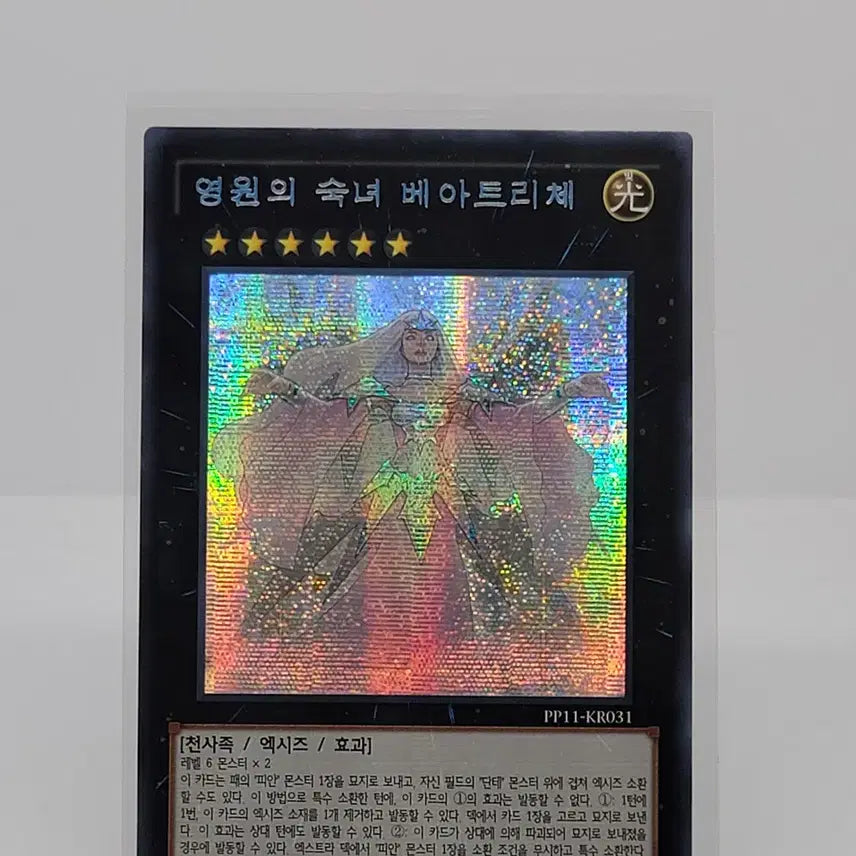 [BUNJANG] Eternal Noble Beatrice Secret Rare / 영원의 숙녀 베아트리체 [PP11-KR031]