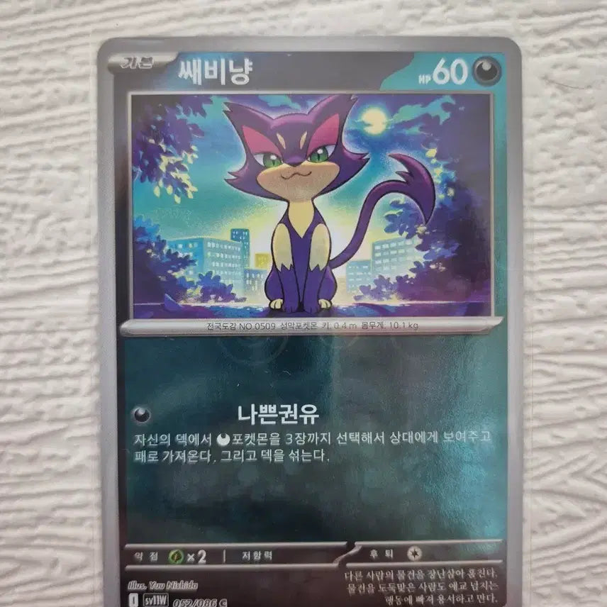 [BUNJANG] Pokemon Card Sableye 052/086 C / 포켓몬 카드 쌔비냥 052/086 C