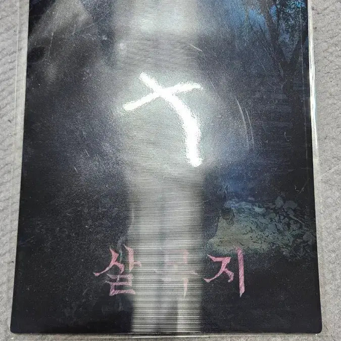 [BUNJANG] Sale Mokji Art Card / 살목지 아트카드