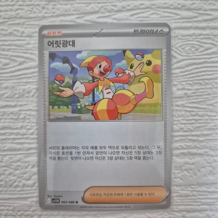 [BUNJANG] Pokémon Card Jester Supporter Trainer 083/086 U / 포켓몬 카드 어릿광대 서포트 트레이너스 083/086 U