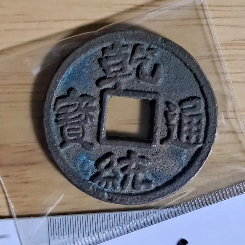 [BUNJANG] Qianlong Tongbao Coin - Ancient Foreign Coin / 건륭통보 동전. BB2 옛날돈.외국동전.해외주화.고전주화.엽전.별전.출토