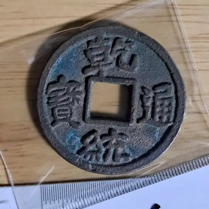 [BUNJANG] Qianlong Tongbao Coin - Ancient Foreign Coin / 건륭통보 동전. BB2 옛날돈.외국동전.해외주화.고전주화.엽전.별전.출토