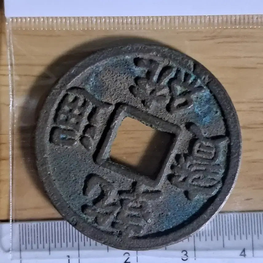 [BUNJANG] Qianlong Tongbao Coin - Ancient Foreign Coin / 건륭통보 동전. BB2 옛날돈.외국동전.해외주화.고전주화.엽전.별전.출토