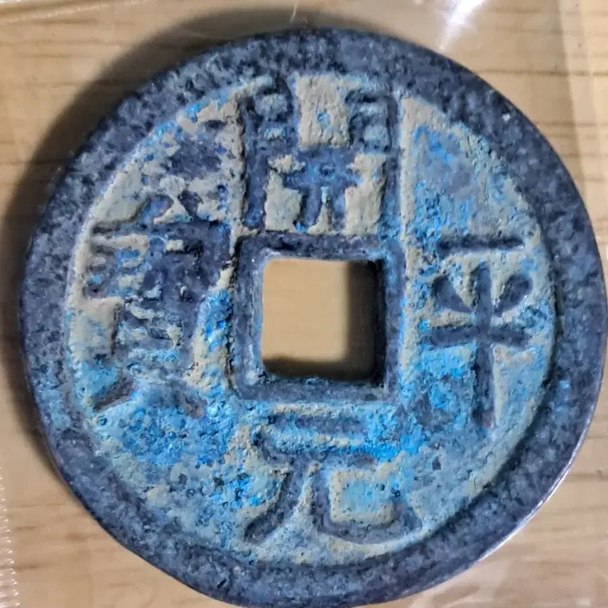 [BUNJANG] Gae Won Tong Bo Coin - Ancient Foreign Currency Collection / 개원통보 동전. BB7 옛날돈.외국동전.해외주화.고전주화.엽전.별전.출토