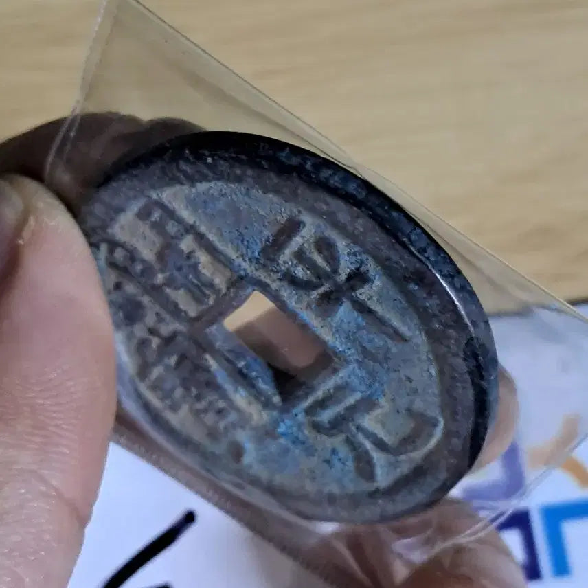 [BUNJANG] Gae Won Tong Bo Coin - Ancient Foreign Currency Collection / 개원통보 동전. BB7 옛날돈.외국동전.해외주화.고전주화.엽전.별전.출토