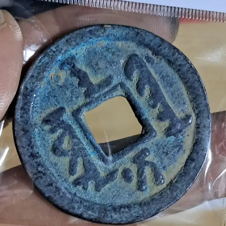 [BUNJANG] Ancient Chinese Coin - Sunduktongbo BB10 / 선덕통보 BB10 옛날돈.해외주화.고전주화.엽전.별전.출토.중국동전
