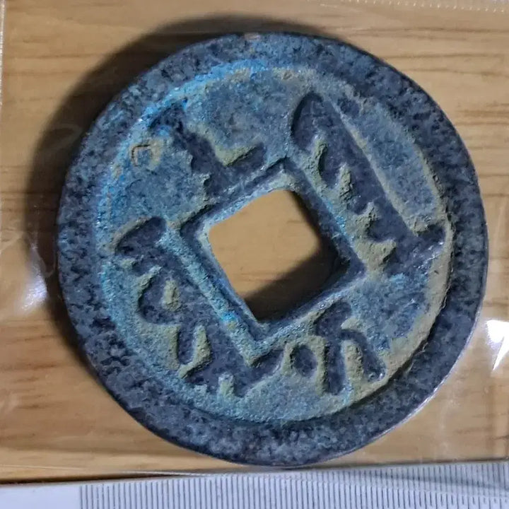 [BUNJANG] Ancient Chinese Coin - Sunduktongbo BB10 / 선덕통보 BB10 옛날돈.해외주화.고전주화.엽전.별전.출토.중국동전