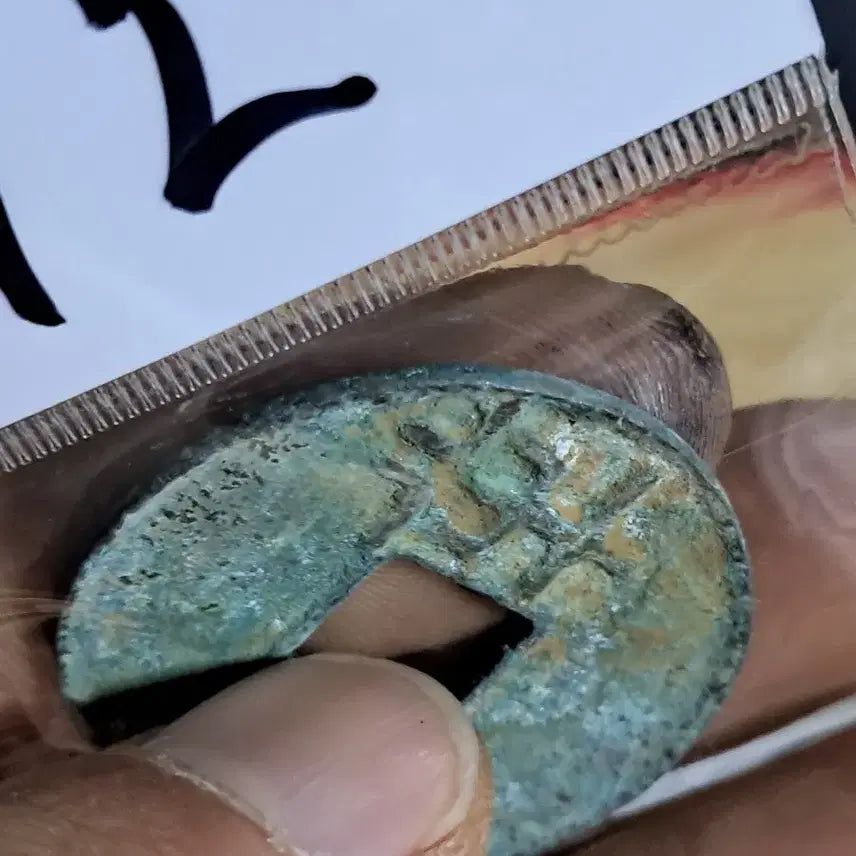 [BUNJANG] Old Chinese Coins (Osujeon BB12) - Ancient Currency, Historical Coins, Coinage / 오수전 후기 BB12 옛날돈.해외주화.고전주화.엽전.별전.출토.중국동전
