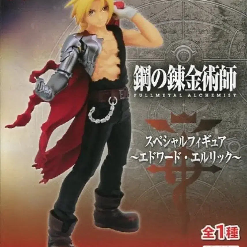 [BUNJANG] Fullmetal Alchemist Edward Elric Special Figure (FMA) / 택포 6만원)후류 강철의 연금술사 스페셜 피규어 에드워드 엘릭