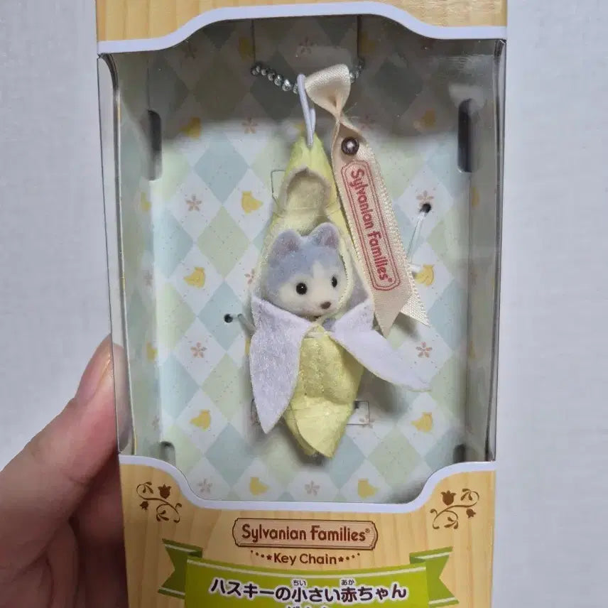 [BUNJANG] Sylvanian Families Banana Husky Keychain / 실바니안 바나나 허스키 키링