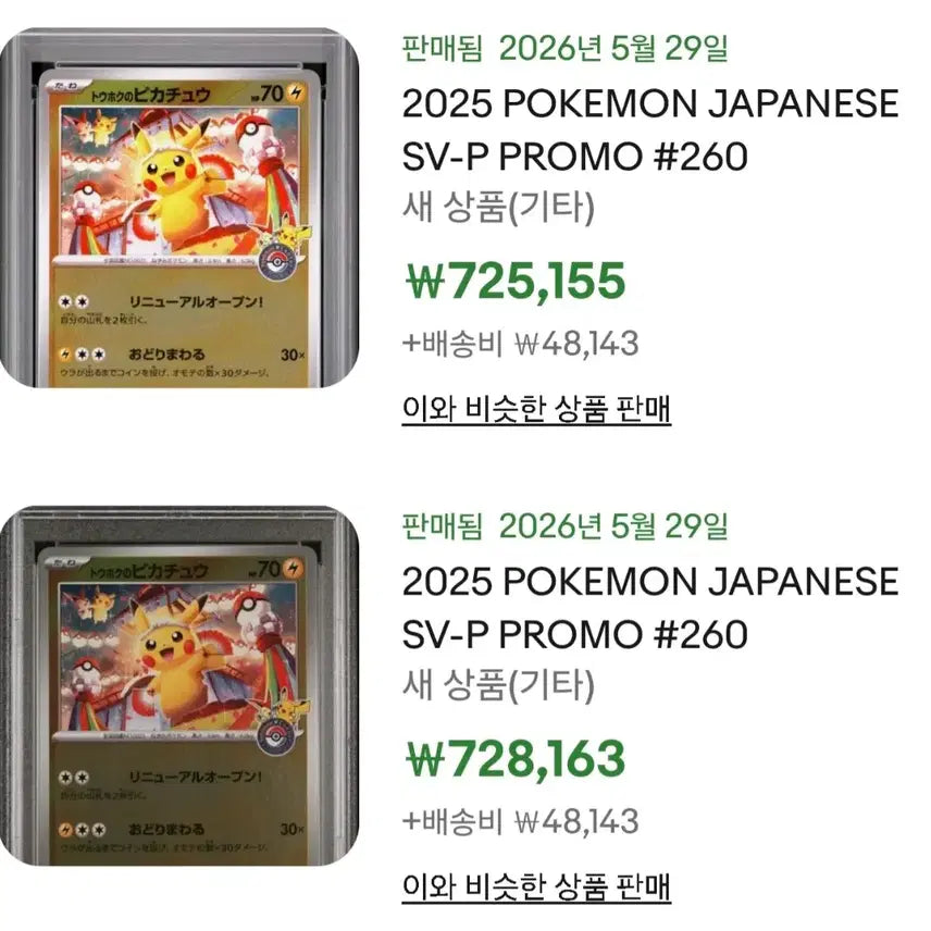 [BUNJANG] Tohoku Pikachu Card / [급처]토호쿠 피카츄 카드 판매합니다