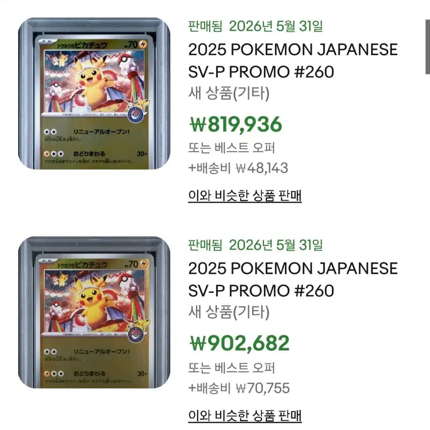 [BUNJANG] Tohoku Pikachu Card / [급처]토호쿠 피카츄 카드 판매합니다