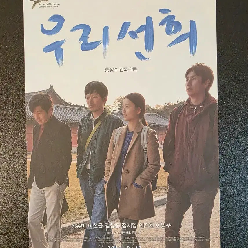 [BUNJANG] Our Sunhi (2013) Film Pamphlet / [영화팜플렛] 우리 선희 전단지 (2013) 홍상수 정유미 이선균 정재영