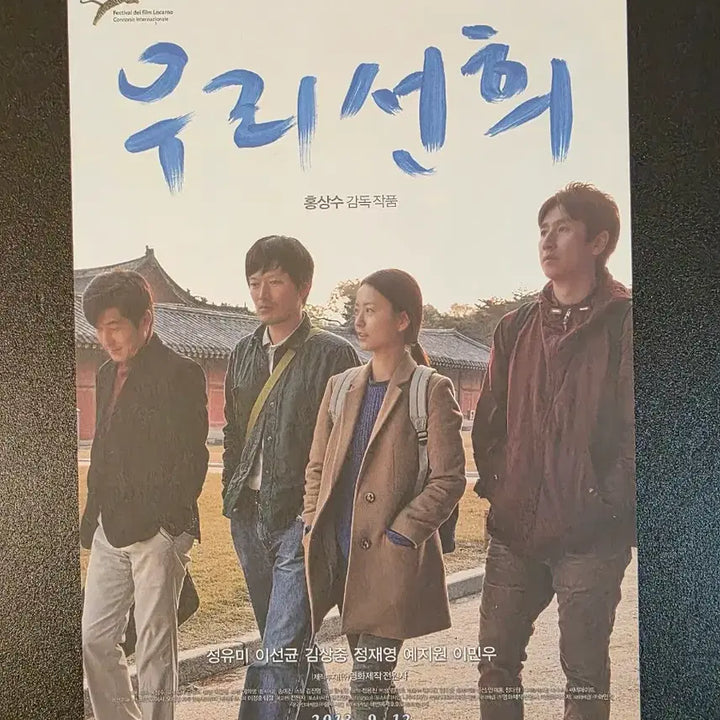 [BUNJANG] Our Sunhi (2013) Film Pamphlet / [영화팜플렛] 우리 선희 전단지 (2013) 홍상수 정유미 이선균 정재영