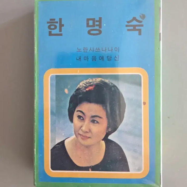 [BUNJANG] Han Myung-sook Sealed Cassette Tape &