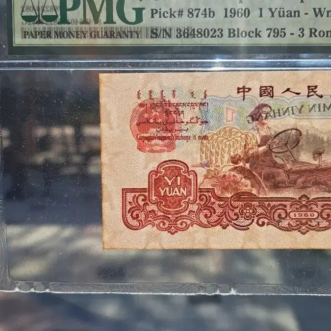[BUNJANG] 1960 China 1 Yuan Old Banknote PMG Graded / 중국1960년  1위안 고폐 지폐  PMG 인증