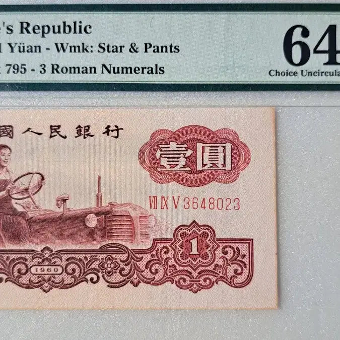 [BUNJANG] 1960 China 1 Yuan Old Banknote PMG Graded / 중국1960년  1위안 고폐 지폐  PMG 인증