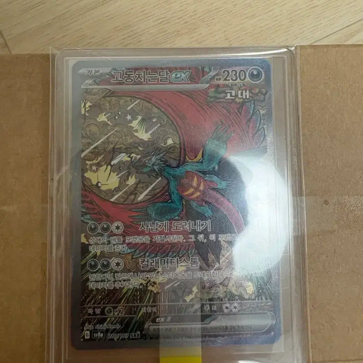 [BUNJANG] Pokemon Card Pulsing Moon ex SAR (Shinji Kanda Illustration) / [한판] 포켓몬카드 고동치는달 ex SAR (신지 칸다 일러스트)