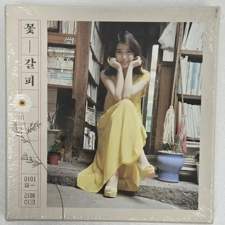 [BUNJANG] IU Flower Bookmark 1 Sealed CD / 아이유 꽃갈피 하나 미개봉 CD