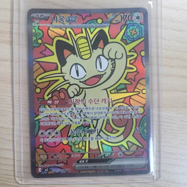 [SOLD OUT] 나옹 EX 포켓몬 카드