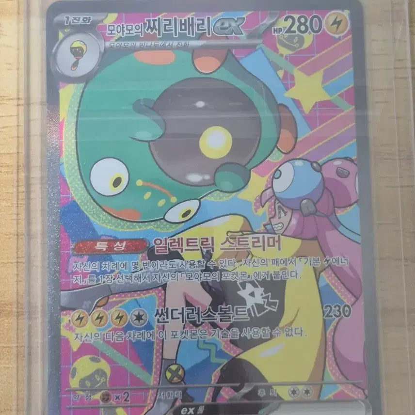 [BUNJANG] Moyamo Jjiri Berry EX Full Art SAR Card / 모야모의 찌리배리sar