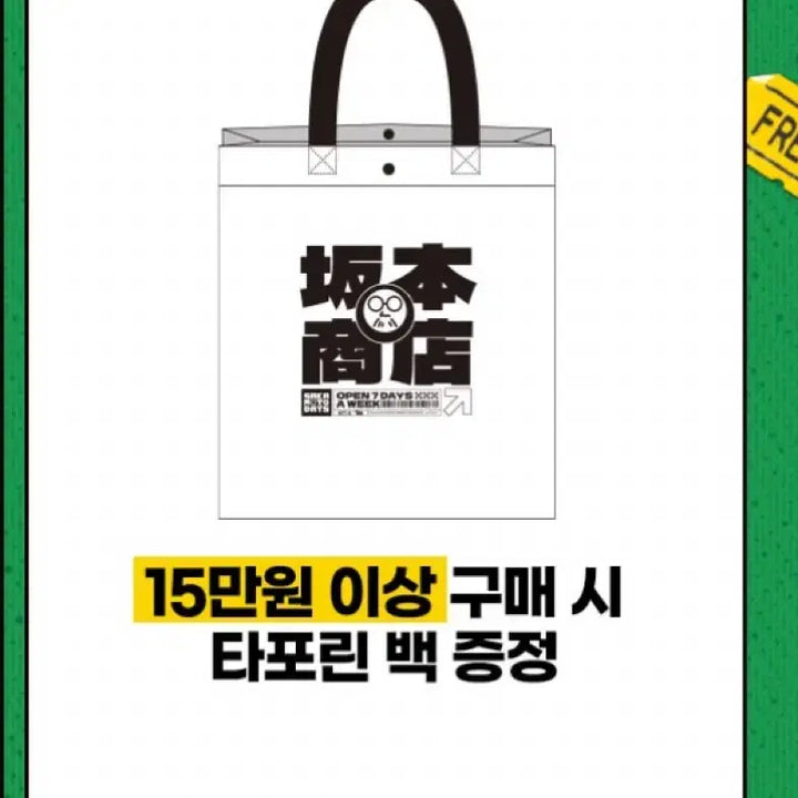 [BUNJANG] Sakamoto Days Omakes Ak Plaza Popup Limited Edition Tarpaulin Bag / 사카모토데이즈 오마케 ak 플라자 팝업 특전 타포린 백