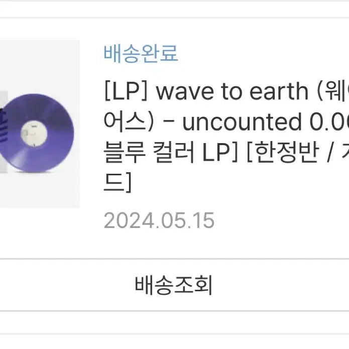 [BUNJANG] Wave to Us Uncounted 0.00 LP Blue Color Limited Edition Sealed / 웨이브투어스 uncounted 0.00 LP 블루컬러 한정반 미개봉