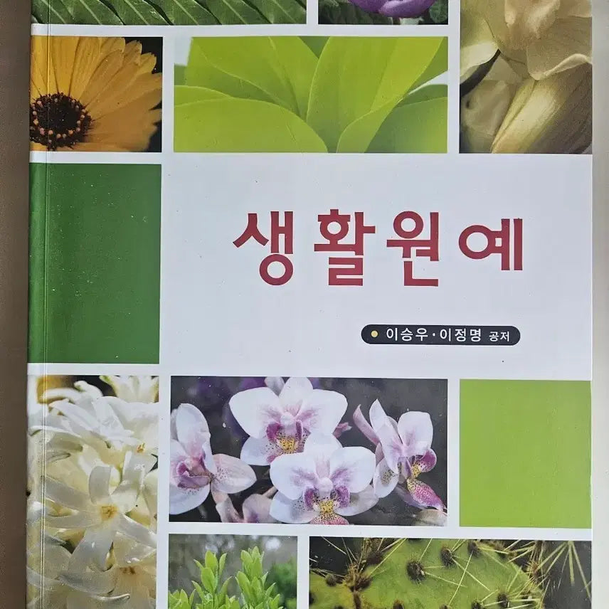 [BUNJANG] Gardening Basics: Lee Seung-woo, Lee Jeong-myeong / 생활원예 이승우 이정명 공저