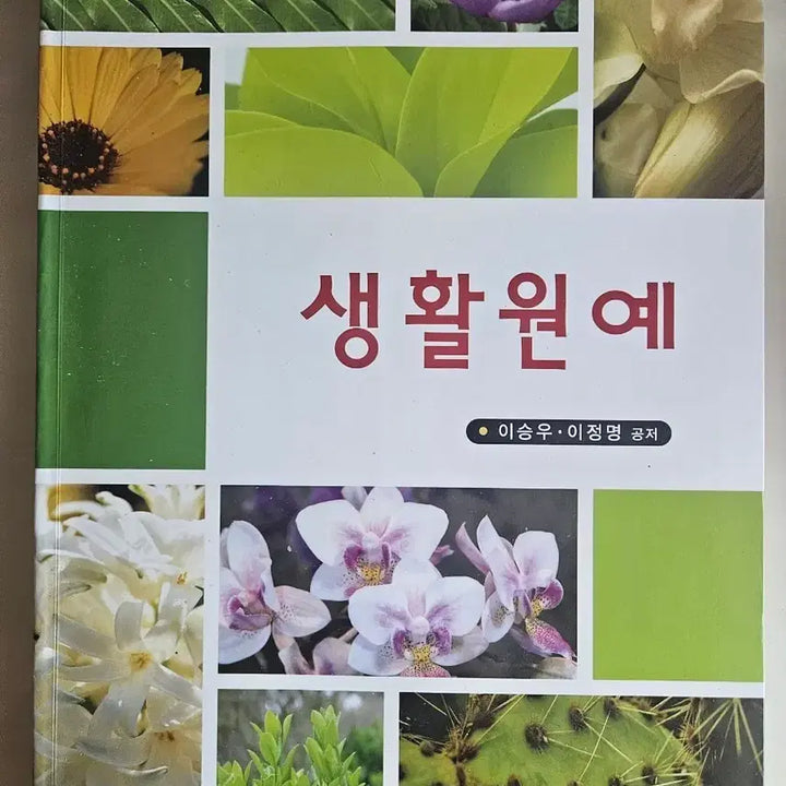 [BUNJANG] Gardening Basics: Lee Seung-woo, Lee Jeong-myeong / 생활원예 이승우 이정명 공저