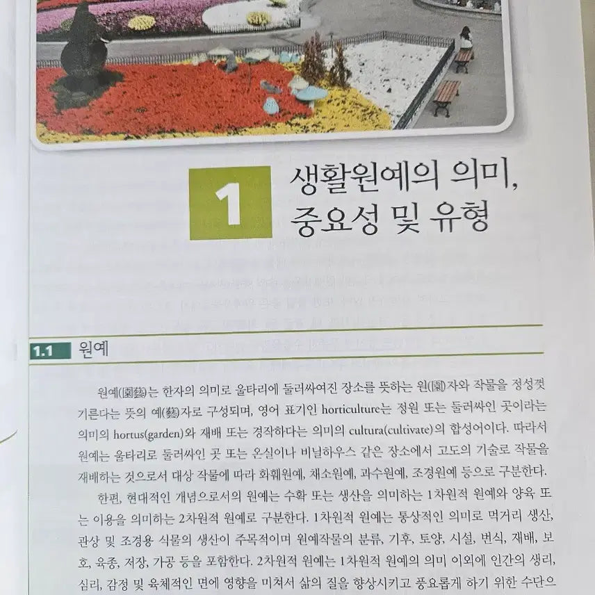 [BUNJANG] Gardening Basics: Lee Seung-woo, Lee Jeong-myeong / 생활원예 이승우 이정명 공저
