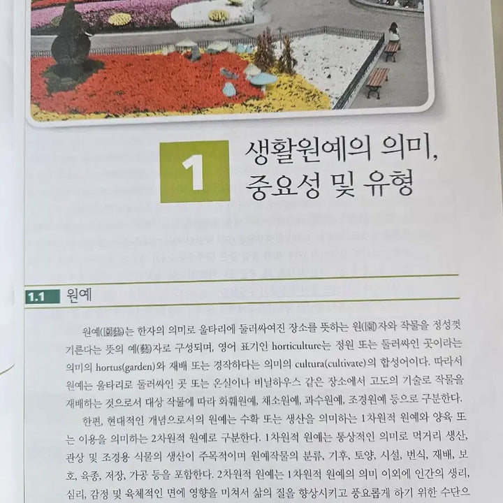 [BUNJANG] Gardening Basics: Lee Seung-woo, Lee Jeong-myeong / 생활원예 이승우 이정명 공저