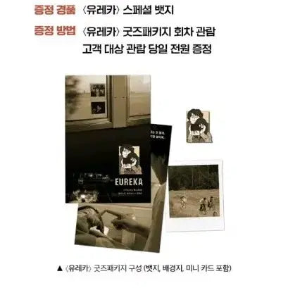 [SOLD OUT] CGV 유레카 굿즈패키지 뱃지