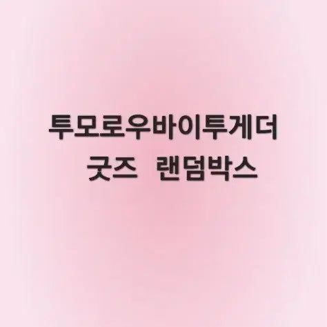 [BUNJANG] Tomorrow X Together Goods Random Box Bundle Set / 탈덕 처분) 투모로우바이투게더 굿즈 랜박