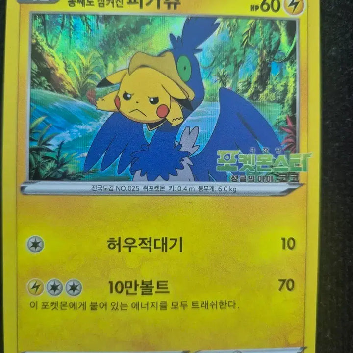 [BUNJANG] Pikachu (Swallowed Whole) Pokémon Card / 통째로 삼켜진 피카츄