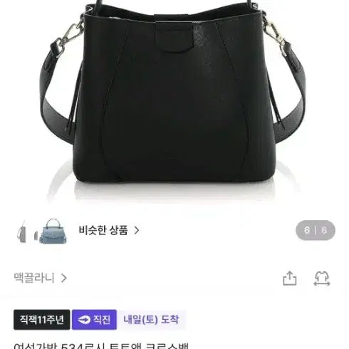 [BUNJANG] Mac Mcllani 534 Lesi Tote &amp; Crossbody Bag - Black / [새거] 맥끌라니 여성가방 534르시 토트앤 /블랙