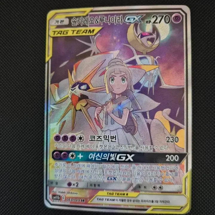 [BUNJANG] Pokemon Card Tag Team Solgaleo &amp; Lunala Special Illustration Rare / 포켓몬카드 태그팀 솔가루나 특일 팝니다