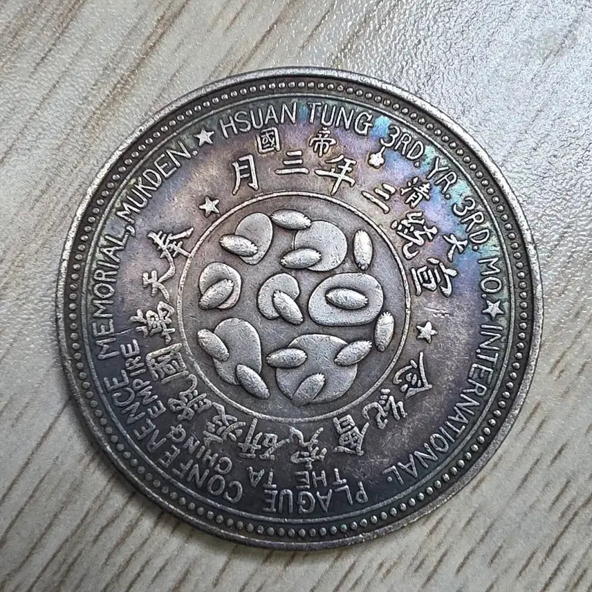 [BUNJANG] Qing Dynasty Xuantong 3rd Year Fengtian Centennial Commemorative Silver Coin / 대청제국 선통3년 3월봉천만국 기념은행
