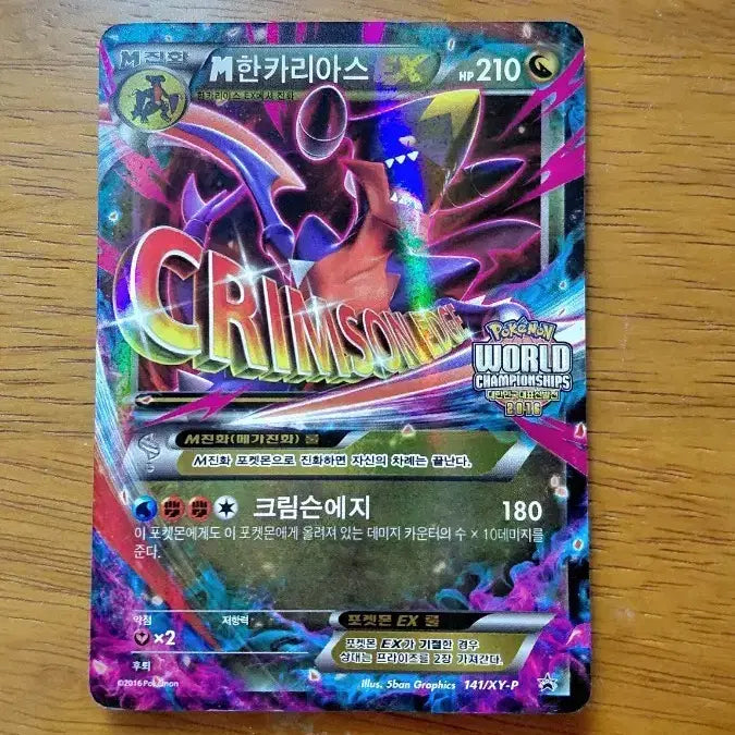 [BUNJANG] 2016 World Championship Promo Carcharias EX / M한카리아스EX 2016 월드챔피언쉽 프로모
