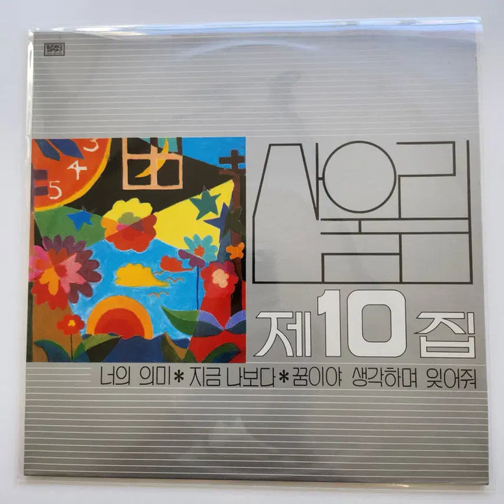 [BUNJANG] Sanullim 10th Album LP / 산울림 10집 LP / MINT