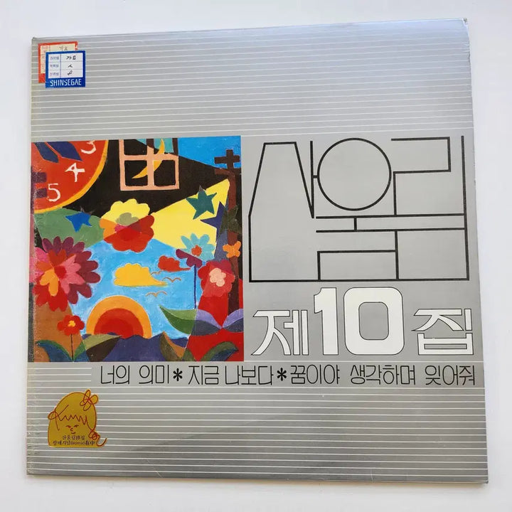 [BUNJANG] Sanullim 10th Album LP (Mint Condition) / 산울림 10집 LP / MINT