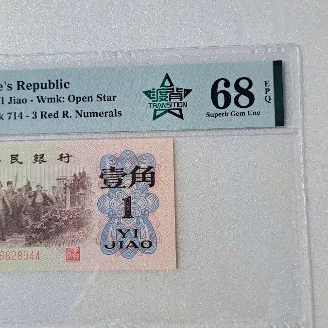 [BUNJANG] 1962 China 1 Jiao Banknote PMG 68 EPQ (Open Star Watermark) / 중국 지폐1962년1각 4별PMG 68